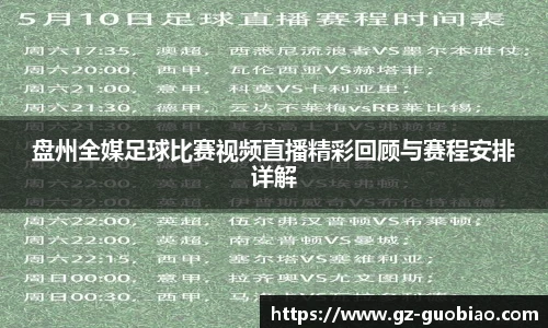 盘州全媒足球比赛视频直播精彩回顾与赛程安排详解