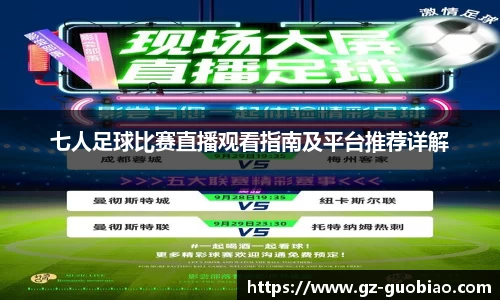 七人足球比赛直播观看指南及平台推荐详解