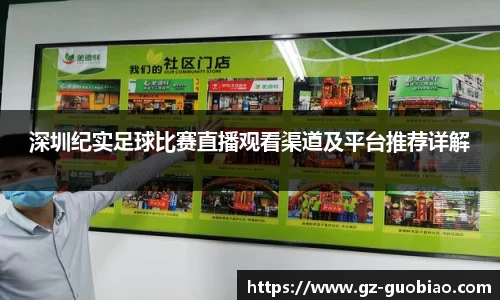 深圳纪实足球比赛直播观看渠道及平台推荐详解