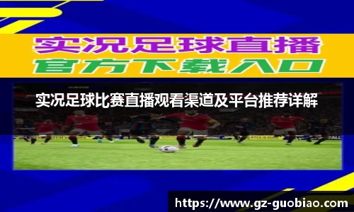 实况足球比赛直播观看渠道及平台推荐详解