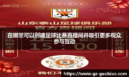 在哪里可以创建足球比赛直播间并吸引更多观众参与互动