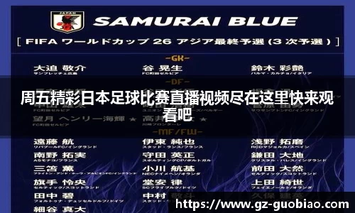 周五精彩日本足球比赛直播视频尽在这里快来观看吧