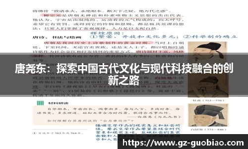 唐尧东：探索中国古代文化与现代科技融合的创新之路