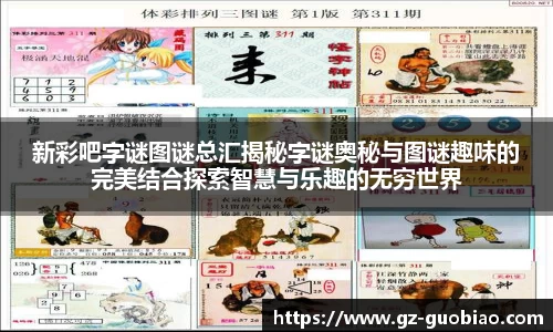 新彩吧字谜图谜总汇揭秘字谜奥秘与图谜趣味的完美结合探索智慧与乐趣的无穷世界
