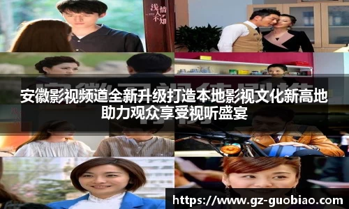 安徽影视频道全新升级打造本地影视文化新高地助力观众享受视听盛宴