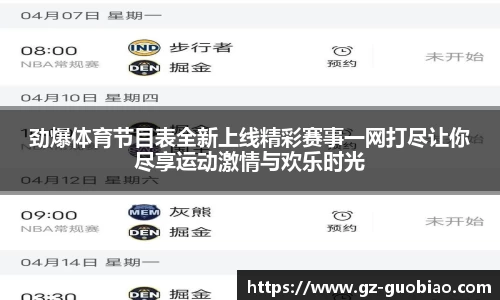 劲爆体育节目表全新上线精彩赛事一网打尽让你尽享运动激情与欢乐时光