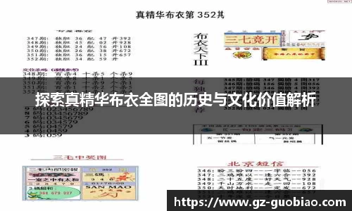 探索真精华布衣全图的历史与文化价值解析