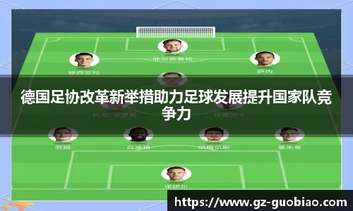 德国足协改革新举措助力足球发展提升国家队竞争力