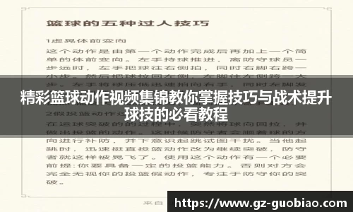 精彩篮球动作视频集锦教你掌握技巧与战术提升球技的必看教程