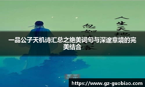 一品公子天机诗汇总之绝美词句与深邃意境的完美结合