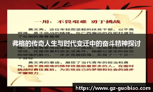 弗格的传奇人生与时代变迁中的奋斗精神探讨