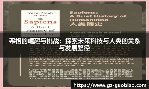 弗格的崛起与挑战：探索未来科技与人类的关系与发展路径