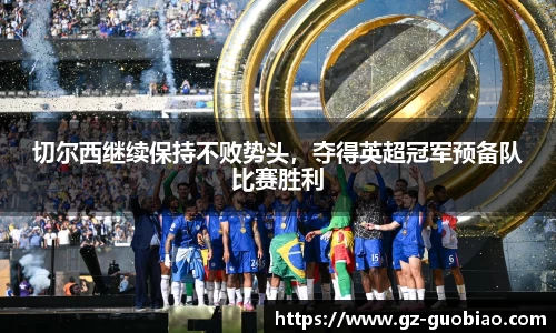 切尔西继续保持不败势头，夺得英超冠军预备队比赛胜利